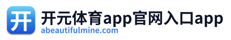 开元体育app官网入口app